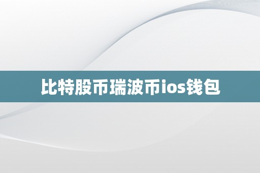 比特股币瑞波币ios钱包