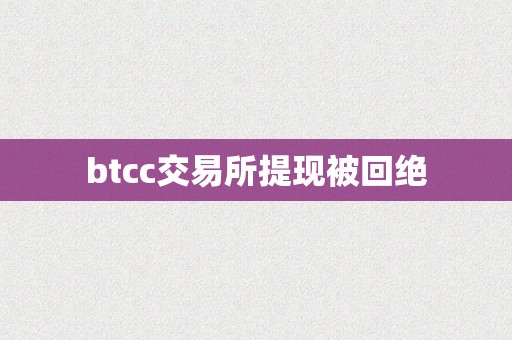 btcc交易所提现被回绝