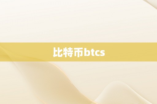 比特币btcs