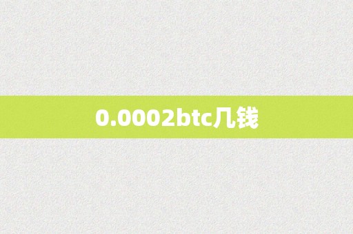 0.0002btc几钱