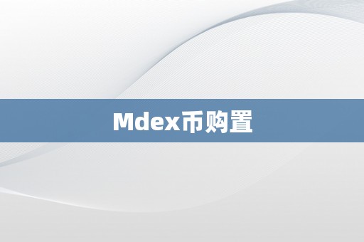 Mdex币购置