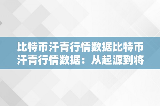 比特币汗青行情数据比特币汗青行情数据：从起源到将来的摸索