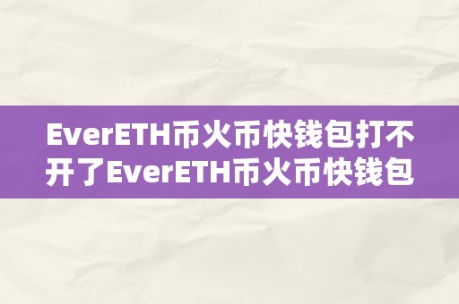 EverETH币火币快钱包打不开了EverETH币火币快钱包打不开：一场数字货币范畴的风暴