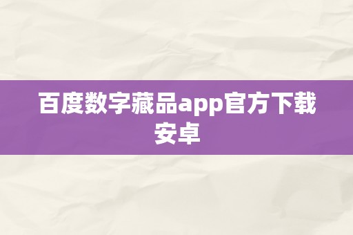 百度数字藏品app官方下载安卓