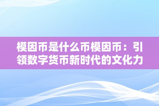 模因币是什么币模因币：引领数字货币新时代的文化力量