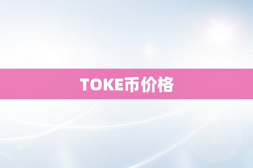 TOKE币价格