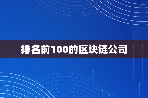 排名前100的区块链公司