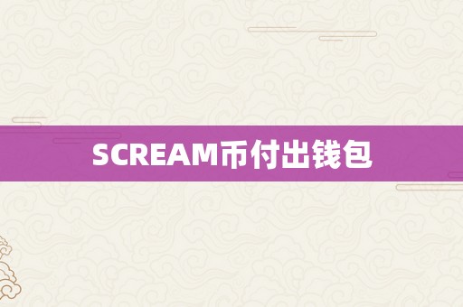 SCREAM币付出钱包