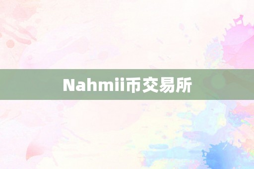 Nahmii币交易所