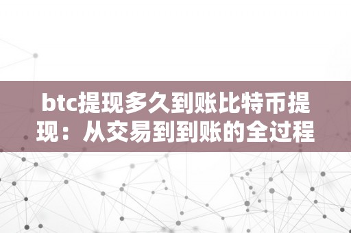 btc提现多久到账比特币提现：从交易到到账的全过程