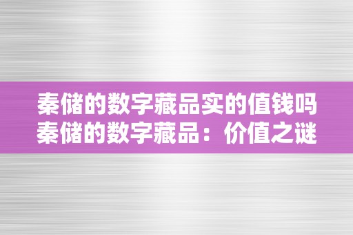 秦储的数字藏品实的值钱吗秦储的数字藏品：价值之谜