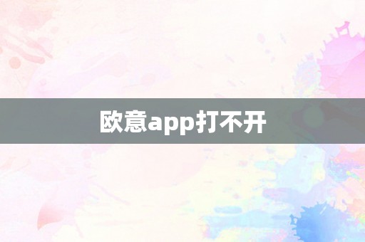 欧意app打不开