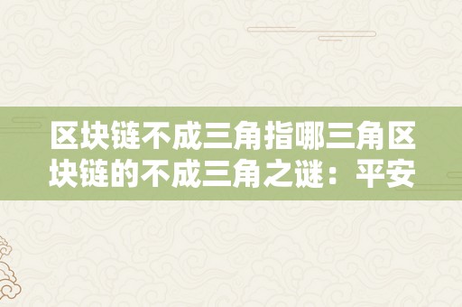 区块链不成三角指哪三角区块链的不成三角之谜：平安性、去中心化和可扩展性的平衡