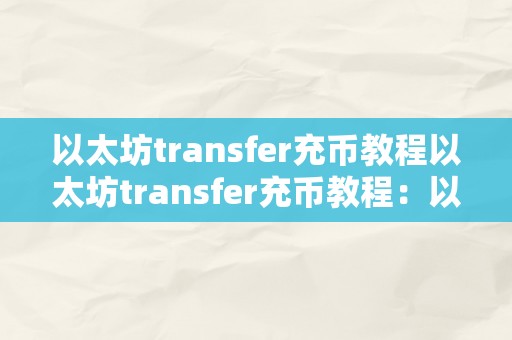 以太坊transfer充币教程以太坊transfer充币教程：以太坊根底常识