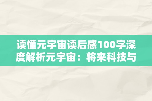 读懂元宇宙读后感100字深度解析元宇宙：将来科技与人类生活的交融