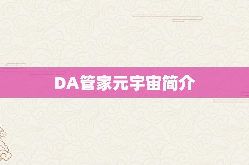 DA管家元宇宙简介