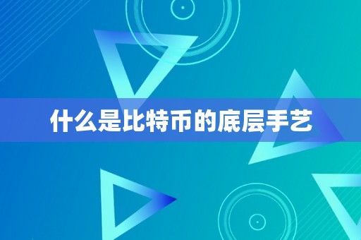 什么是比特币的底层手艺