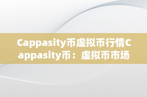 Cappasity币虚拟币行情Cappasity币：虚拟币市场的新星