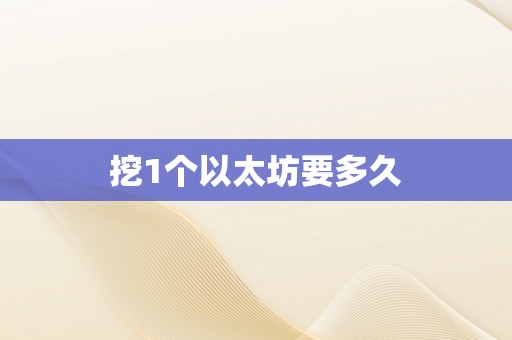 挖1个以太坊要多久