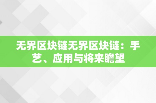 无界区块链无界区块链：手艺、应用与将来瞻望