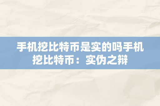 手机挖比特币是实的吗手机挖比特币：实伪之辩