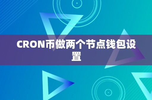 CRON币做两个节点钱包设置