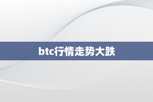 btc行情走势大跌