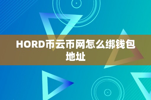 HORD币云币网怎么绑钱包地址