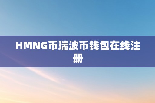 HMNG币瑞波币钱包在线注册