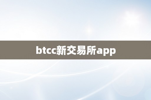 btcc新交易所app