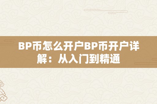 BP币怎么开户BP币开户详解：从入门到精通