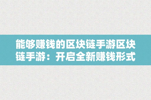 能够赚钱的区块链手游区块链手游：开启全新赚钱形式