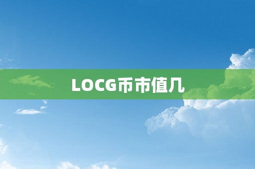 LOCG币市值几