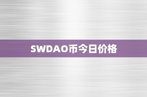 SWDAO币今日价格