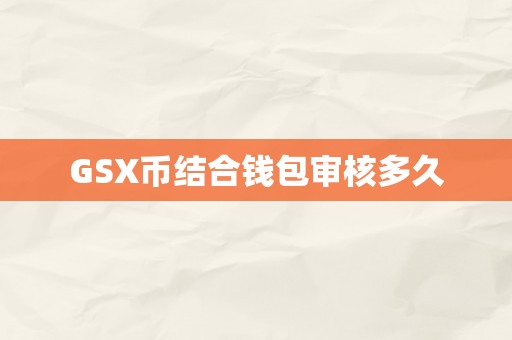 GSX币结合钱包审核多久