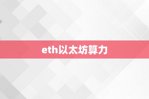 eth以太坊算力