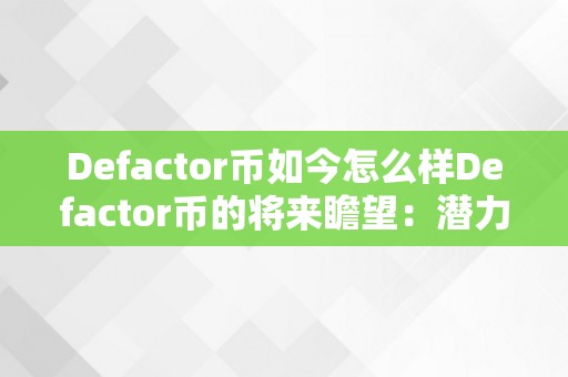 Defactor币如今怎么样Defactor币的将来瞻望：潜力与挑战并存