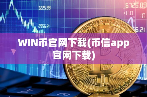 WIN币官网下载(币信app官网下载)