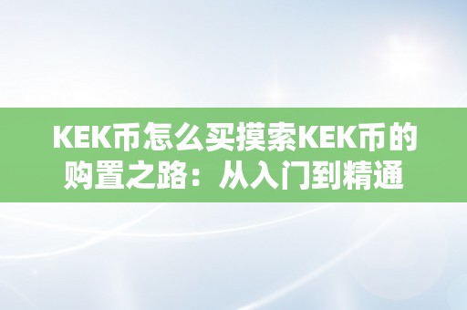 KEK币怎么买摸索KEK币的购置之路：从入门到精通