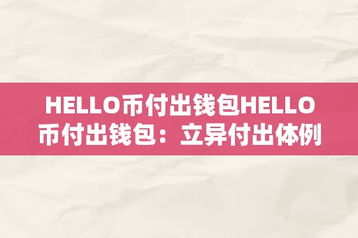 HELLO币付出钱包HELLO币付出钱包：立异付出体例的将来瞻望