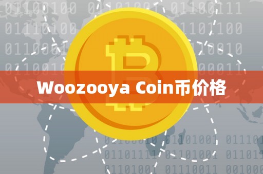 Woozooya Coin币价格