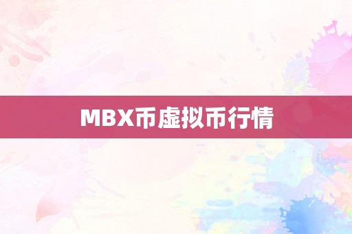 MBX币虚拟币行情