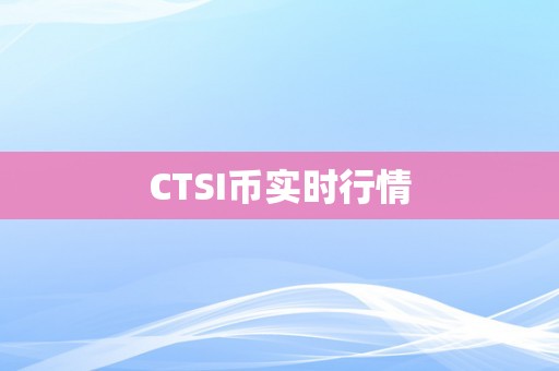 CTSI币实时行情