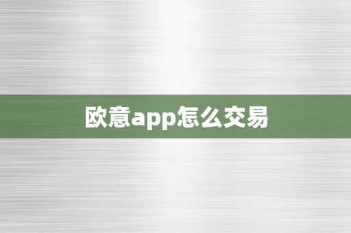 欧意app怎么交易