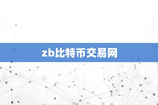 zb比特币交易网