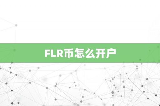 FLR币怎么开户