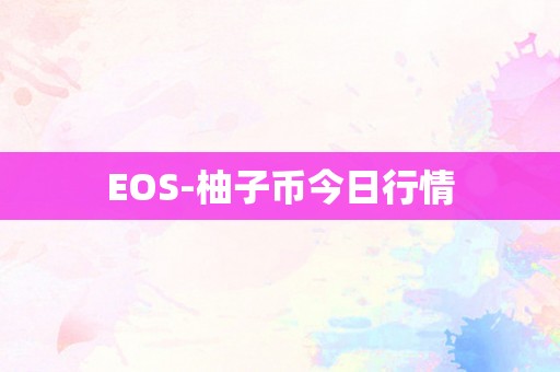 EOS-柚子币今日行情