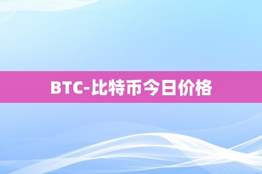 BTC-比特币今日价格