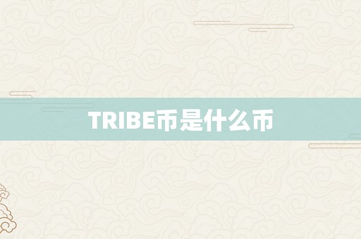 TRIBE币是什么币