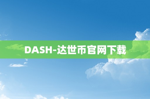 DASH-达世币官网下载